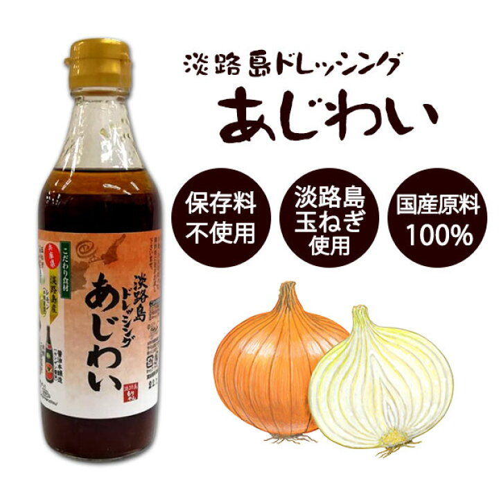 楽天市場 淡路島ドレッシング あじわい 360ml まるちょう海産 高級 ドレッシング 保存料不使用 国産原料 100 淡路島 玉ねぎ 使用 人気 お取り寄せ グルメ 手土産 お土産 ご当地 万能調味料 ギフト 内祝いの通販 Angel Gift