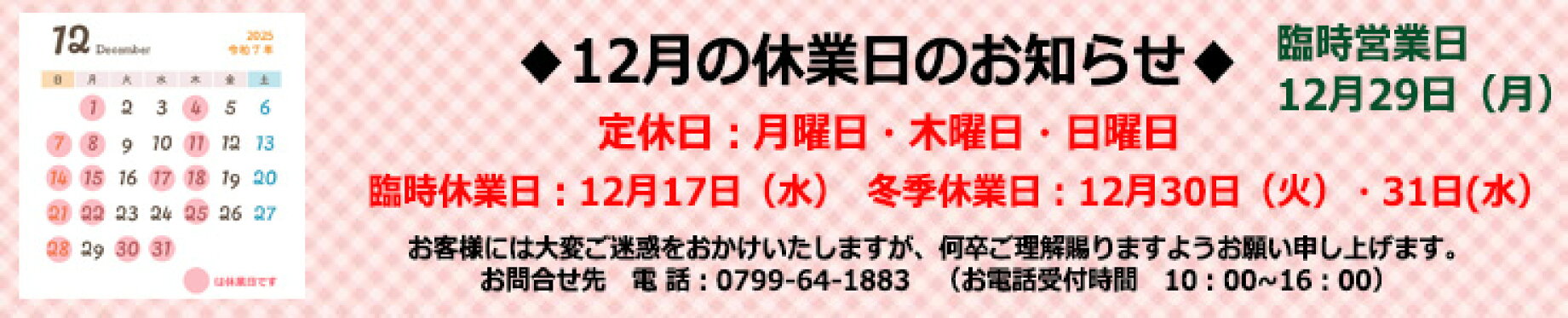 12月の休業日のお知らせ