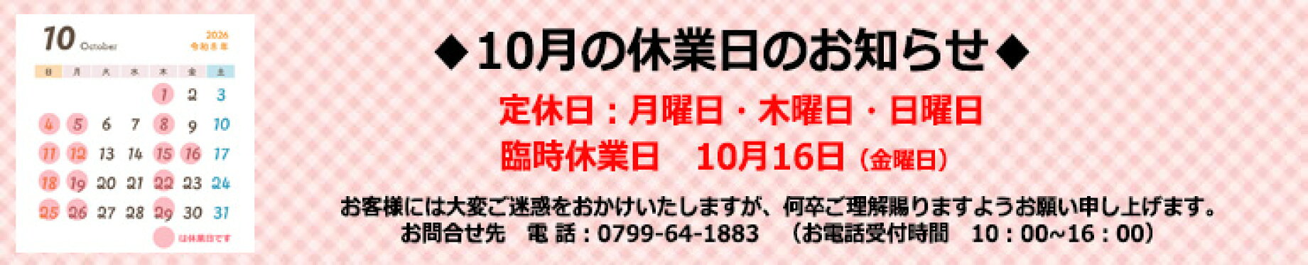 10月の休業日のお知らせ