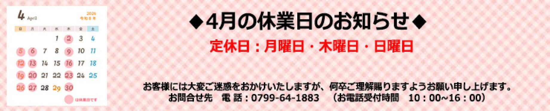 4月の休業日のお知らせ