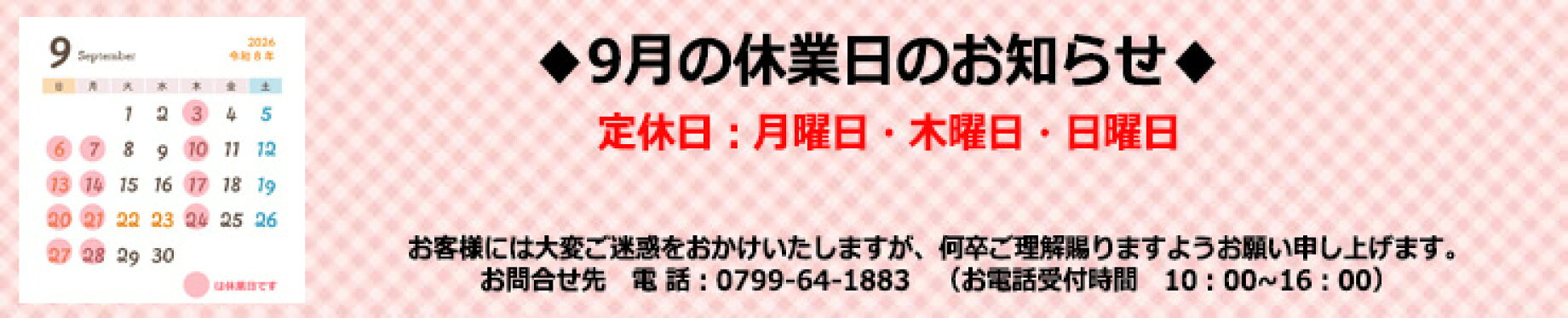 9月の休業日のお知らせ