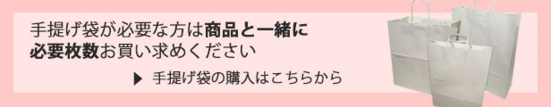 手提げ袋