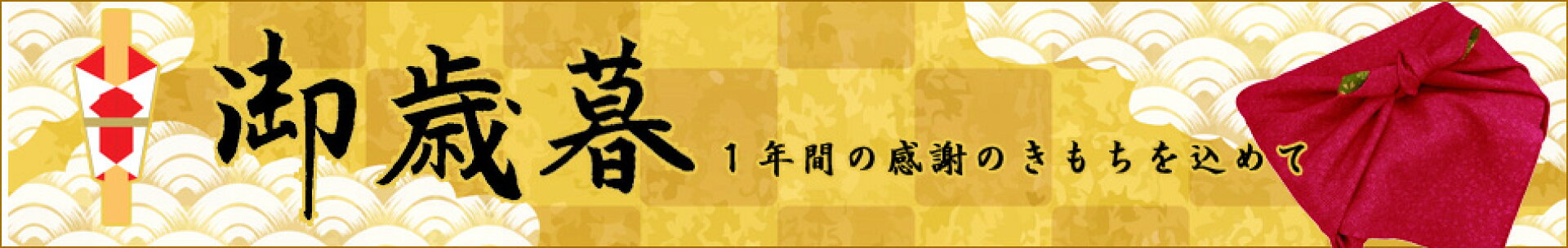 お歳暮