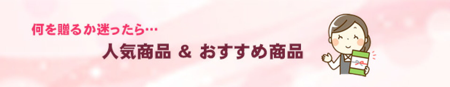 人気商品＆おすすめ商品