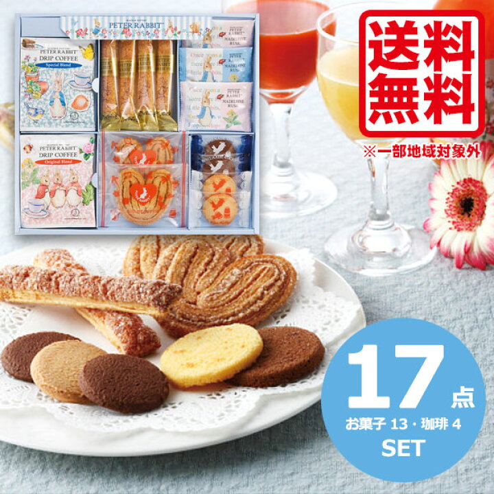 楽天市場 お菓子 大容量 送料無料 ピーターラビット コーヒー スイーツギフト 洋菓子 個包装 職場 お菓子 ギフト クッキー チーズパイ ギフト セット かわいいお菓子 贈答品 進物用 詰め合わせ 内祝い お返し 出産内祝い 結婚内祝い 快気祝い 法要 香典返し お供え 満