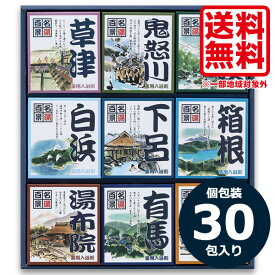 敬老の日 入浴剤 ギフト 内祝い お返し 送料無料 名湯百景 ギフト 30包入 入浴剤 ギフト 温泉 贈答品 ギフト 進物用 ギフト 出産内祝い 結婚内祝い 結婚祝い 快気祝い 粗供養 法要 香典返し お供え 満中陰志 ギフト