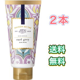 メゾンドュテ リッチリペア ヘアマスク チューブ 150g　2本　セット　まとめ買い　送料無料　ヘアケア