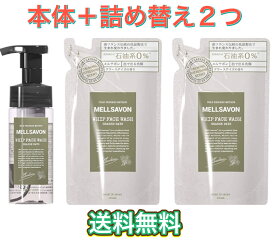 Mellsavon(メルサボン) ホイップフェイスウォッシュ グラースデイズ ボトル本体 150mL+詰替 130mL×2個セット　洗顔 　詰替え　2袋　セット　まとめ買い　送料無料