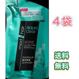 モッズ・ヘア アクアクリア 集中保湿コンディショナー つめかえ用 350ml　4袋　リンス　トリートメント　まとめ買い