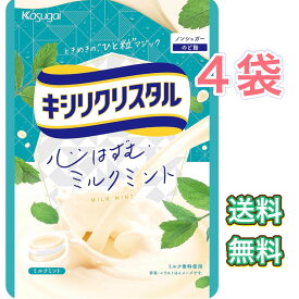 春日井　キシリクリスタル　ミルクミント　4袋　まとめ買い　のど飴　キャンディ　お菓子　ミント　ノンシュガー