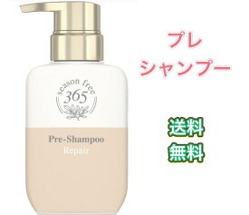 season free 365 リペア プレシャンプー ノンシリコン サルフェートフリー ポンプ 200g　本体