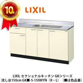 ポイント10倍＆送料無料でお届け！LIXIL【セクショナルキッチン　GKシリーズ　流し台150cm　GK■-S-150MYN（R・L）】（■は色品番）リクシル　サンウェーブ