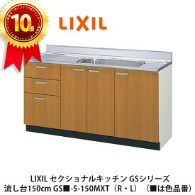 ポイント10倍＆送料無料でお届け！LIXIL【セクショナルキッチン　GSシリーズ　流し台150cm　GS■-S-150MXT（R・L）】（■は色品番）リクシル　サンウェーブ