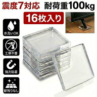 転倒防止グッズ 家具転倒防止グッズ 耐震ジェル 耐震マット 【 震度7対応 】 16枚セット 耐震ジェルマッ…
