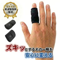 【柔道整復師推奨】 指サポーター ばね指 ヘバーデン結節 突き指 腱鞘炎 固定 第一関節 第二関節 親指 人…