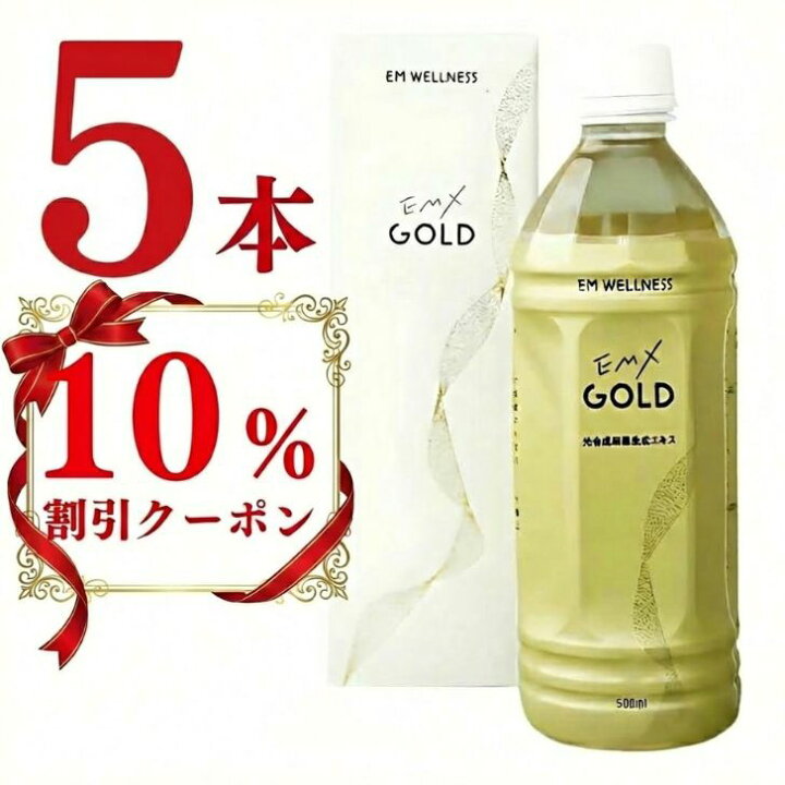 楽天市場】【 正規品 】EMXゴールド 500ml 5本セット EMX GOLD 