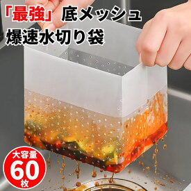 水切り袋 自立型 60枚入り 底メッシュ 爆速 水切りネット 三角コーナー不要 使い捨て キッチン 生ゴミ 排水口 ゴミ袋 耐熱 清潔 1000円ポッキリ 送料無料 買いまわり