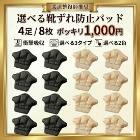 靴擦れ防止 パッド 8枚 4足セット かかと 靴擦れ 防止 パッド かかとパット 靴 脱げる 防止 サイズ調整 クッション パカパカ 衝撃吸収 1000円ポッキリ 送料無料 買いまわり スニーカー パンプス 柔道整復師推奨