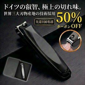 爪切り 高級 爪やすり 切れ味抜群 つめきり【 1000円ポッキリ 送料無料 】買いまわり ポイント消化 ドイツの技術採用 ステンレス製 飛び散らない 巻き爪 爪研ぎ 手 足 厚い爪 プレゼント ギフト 介護 高齢者 ニッパー 足用 母の日 ご褒美 新生活 爪 よく切れる ツメキリ