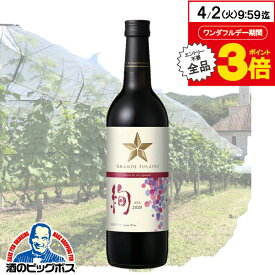 赤ワイン 日本ワイン wine サッポロ グランポレール エスプリ ド ヴァン ジャポネ 絢 AYA 720ml×1本『FSH』