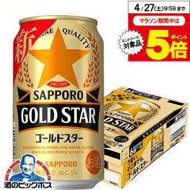 【第3のビール】【新ジャンル】【本州のみ 送料無料】サッポロ ビール GOLD STAR ゴールドスター 350ml×1ケース/24本《024》 第3のビール 『CSH』