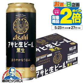 アサヒ 生ビール黒生 500ml×1ケース/24本《024》『CSH』