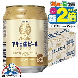 【250ml缶 ビール マルエフ】【本州のみ 送料無料】アサヒ 生ビール 250ml×2ケース/48本《048》『DSH』