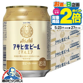 【250ml缶 ビール マルエフ】【本州のみ 送料無料】アサヒ 生ビール 250ml×3ケース/72本《072》『DSH』