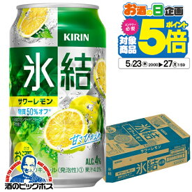 【他商品と同時購入不可】【レモンサワー チューハイ 酎ハイ】【本州のみ 送料無料】キリン 氷結 サワーレモン 350ml×1ケース/24本《024》『YML』