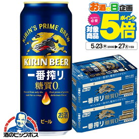 【ビール】【beer】【本州のみ 送料無料】キリン 一番搾り 糖質ゼロ 500ml×2ケース/48本《048》『CSH』