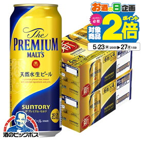 【500円クーポン対象】【新 プレモル】【ビール】【本州のみ 送料無料】サントリー ザ・プレミアム・モルツ 500ml×2ケース/48本《048》『CSH』