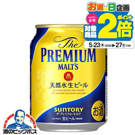 【新 プレモル】【ビール】【本州のみ 送料無料】サントリー ザ・プレミアム・モルツ 250ml×2ケース/48本《048》『BSH』