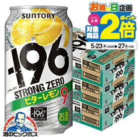 【本州のみ 送料無料】【チューハイ ストロング 350 アソート 酎ハイ チュウハイ 詰め合わせ セット】サントリー -196℃ ストロングゼロ ビターレモン 350ml×3ケース/72本《072》『ASH』【スト缶】【ストカン】