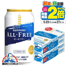 【ノンアルコール ビール】【送料無料】 サントリー オールフリー 350ml×2ケース/48本(048)【家飲み】 『CSH』