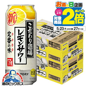 【チューハイ】【酎ハイ】【チュウハイ】【本州のみ 送料無料】サントリー こだわり酒場のレモンサワー 2ケース/500ml缶×48本《048》『ASH』