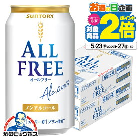 ノンアルコールビール 送料無料 サントリー オールフリー 350ml×2ケース/48本《048》【家飲み】 『CSH』