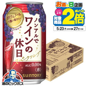 ノンアル ワイン 送料無料 サントリー ノンアルでワインの休日 赤 ALC.0.00% 350ml×1ケース/24本《024》『ASH』