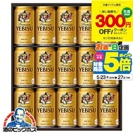 【300円クーポン対象】父の日 ビール プレゼント ギフト セット 高級【本州のみ 送料無料】サッポロ エビス YE4DN『GFT』 ヱビス 詰め合わせ 出産内祝 内祝い 誕生日 母の日 お中元 ギフトセット