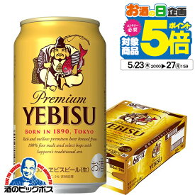 【ビール】サッポロ エビスビール 350ml×1ケース（24本）《024》【家飲み】 『CSH』 恵比寿 ヱビス