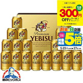 【25日限定★ポイント3倍】【300円クーポン対象】父の日 ビール プレゼント ギフト セット 高級【本州のみ 送料無料】サッポロ エビス YE5DT『GFT』 ヱビス 詰め合わせ 出産内祝 内祝い 誕生日 母の日 お中元 ギフトセット