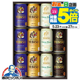 【25日限定★ポイント3倍】【300円クーポン対象】父の日 ビール 飲み比べ プレゼント ギフト セット 高級【本州のみ 送料無料】サッポロ エビス YCF3D ヱビス 詰め合わせ『GFT』 出産内祝 内祝い 誕生日 母の日 お中元 ギフトセット