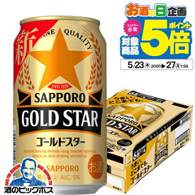 【他商品と同時購入不可】【本州のみ 送料無料】サッポロ GOLD STAR ゴールドスター 350ml×1ケース/24本《024》『YML』 新ジャンル 第3のビール