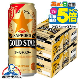 【第3のビール】【新ジャンル】【本州のみ 送料無料】サッポロ ビール GOLD STAR ゴールドスター 500ml×2ケース/48本《048》 第3のビール 『CSH』