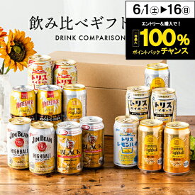 父の日 早割 ハイボール 飲み比べ プレゼント ギフト セット【本州のみ 送料無料】【Pセット】第3弾 350ml×15本 詰め合わせ『GFT』 出産内祝 内祝い 誕生日 お中元 ギフトセット