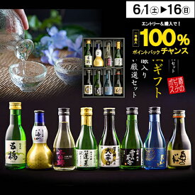 父の日 早割 プレゼント 日本酒 飲み比べ ギフト セット 高級 ミニ【本州のみ送料無料】8選-vol.2 旨飲み8種 純米大吟醸 八海山入り 辛口 180ml×8本『GFT』お中元 御中元