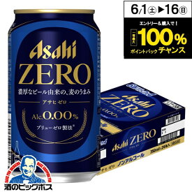 【他商品と同時購入不可】【ノンアルコールビール】【送料無料】アサヒ ゼロ Alc.0.00% 350ml×1ケース/24本《024》『IAS』