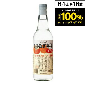 合同 しぶぬき専科 47度 600ml【合同酒精】【家飲み】