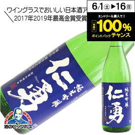 仁勇 純米吟醸 1800ml 1.8L 日本酒 千葉県 鍋店 『HSH』