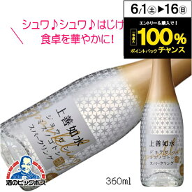 上善如水スパークリング 360ml 発泡性日本酒 新潟県 白瀧酒造『HSH』