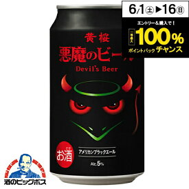 【地ビール】黄桜 悪魔のビール アメリカンブラックエール 350ml×1ケース/24本《024》『BSH』【クラフトビール】